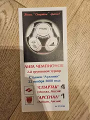 22.11.2000 Спартак Москва - Арсенал Лондон КБ Спартак Фикс