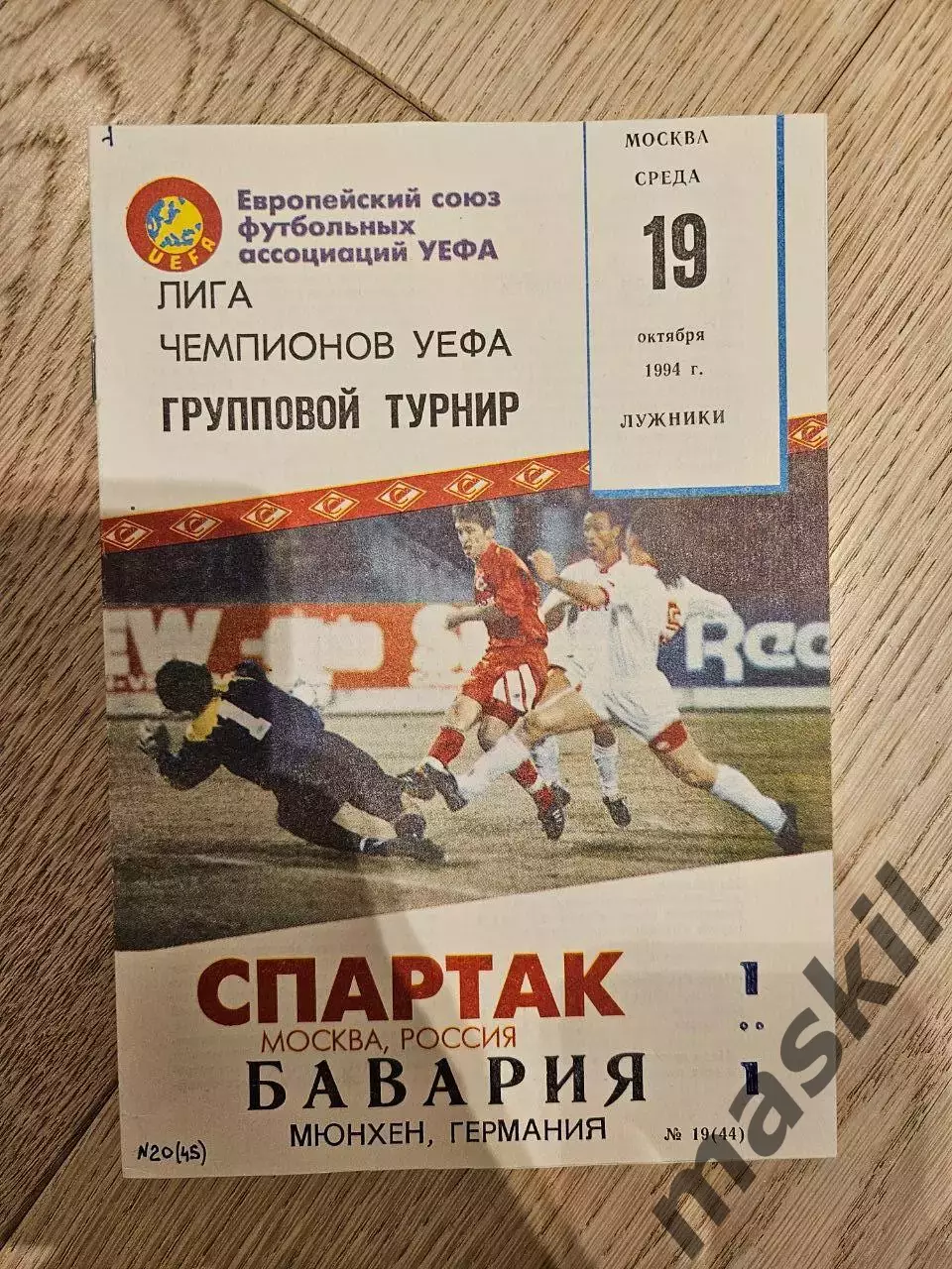 19.10.1994 Спартак Москва - Бавария Мюнхен КБ Спартак