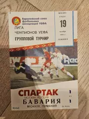 19.10.1994 Спартак Москва - Бавария Мюнхен КБ Спартак