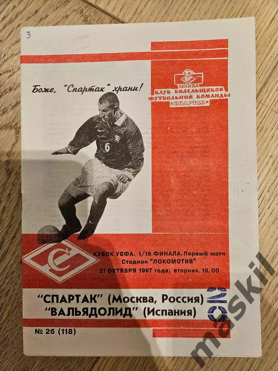 21.10.1997 Спартак Москва - Вальядолид КБ Спартак Фикс