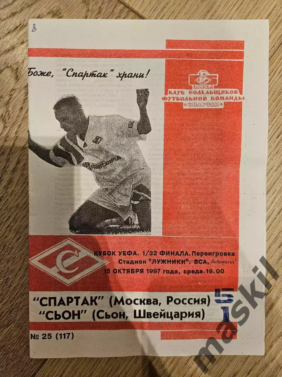 15.10.1997 Спартак Москва - Сьон переигровка КБ Спартак Фикс