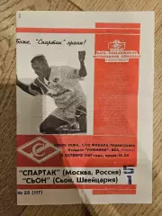 15.10.1997 Спартак Москва - Сьон переигровка КБ Спартак Фикс