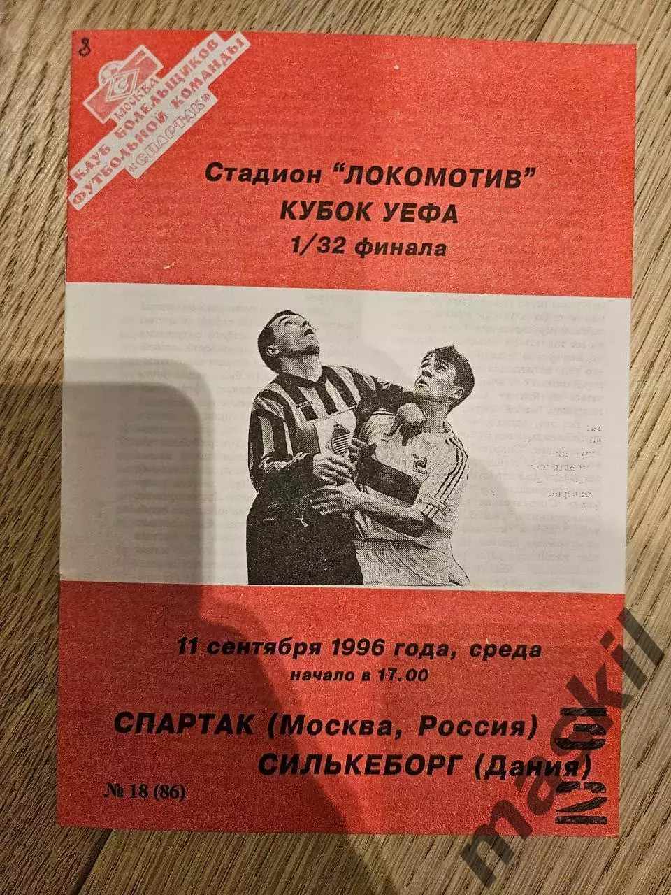 11.09.1996 Спартак Москва - Силькеборг КБ Спартак Фикс