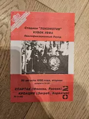20.08.1996 Спартак Москва - Кроация Загреб КБ Спартак Фикс