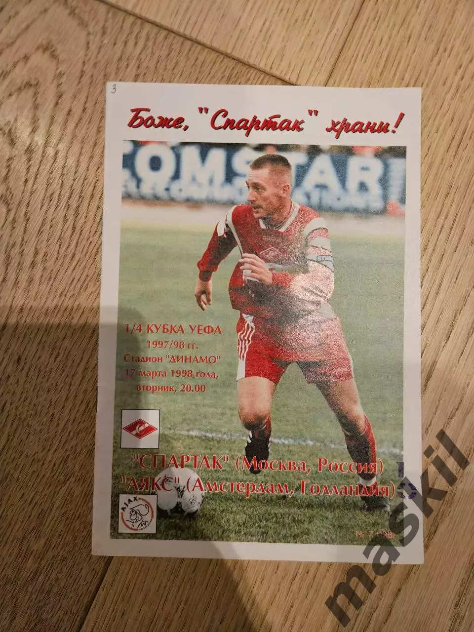 17.03.1998 Спартак Москва - Аякс Амстердам КБ Спартак Фикс