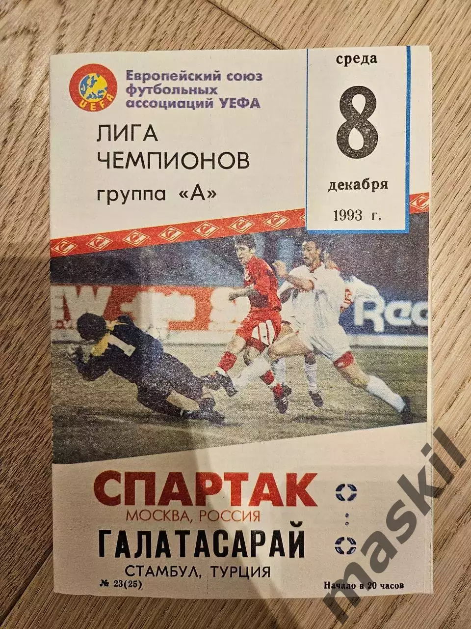 08.12.1993 Спартак Москва - Галатасарай Стамбул КБ Спартак