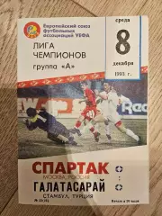 08.12.1993 Спартак Москва - Галатасарай Стамбул КБ Спартак