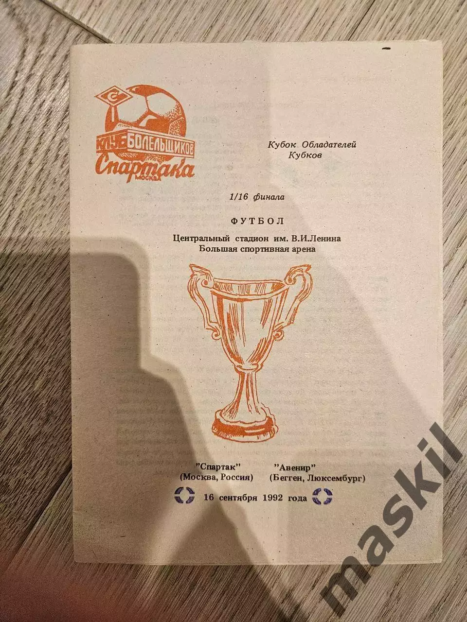 16.09.1992 Спартак Москва - Авенир Бегген КБ Спартак