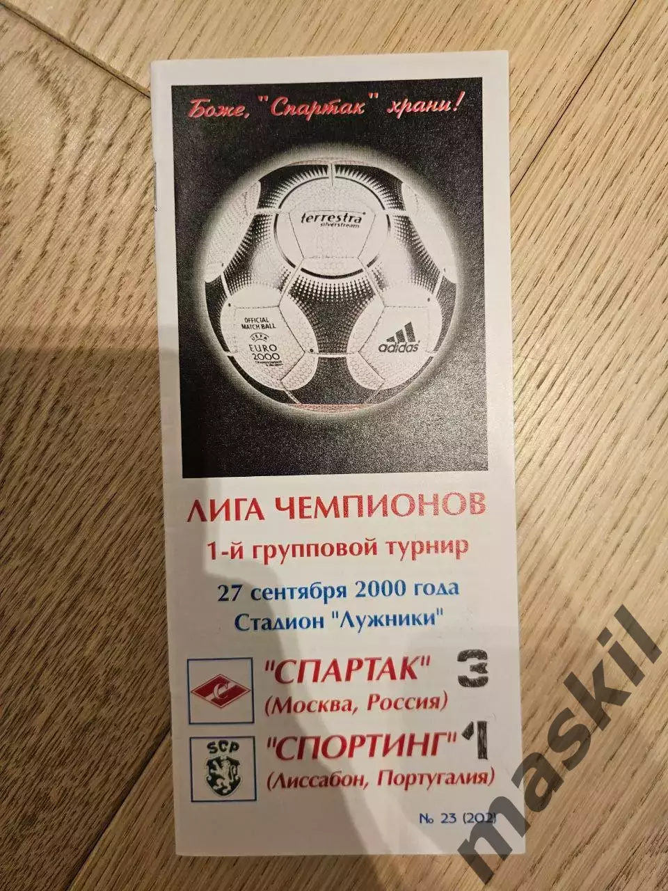 27.09.2000 Спартак Москва - Спортинг Лиссабон КБ Спартак Фикс
