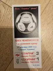 27.09.2000 Спартак Москва - Спортинг Лиссабон КБ Спартак Фикс
