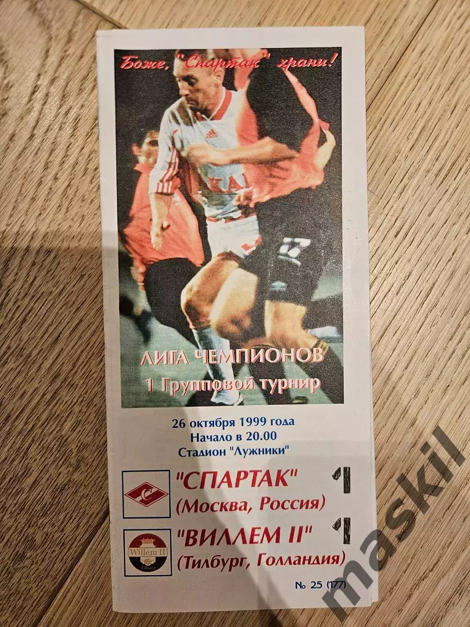 26.10.1999 Спартак Москва - Виллем II Тилбург КБ Спартак Фикс