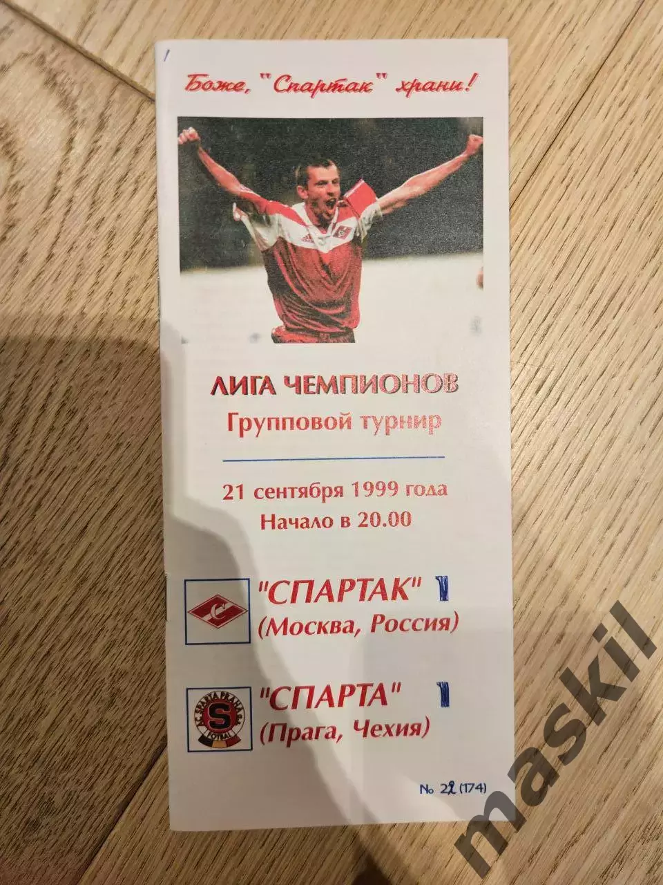 21.09.1999 Спартак Москва - Спарта Прага КБ Спартак Фикс