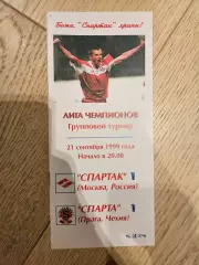 21.09.1999 Спартак Москва - Спарта Прага КБ Спартак Фикс