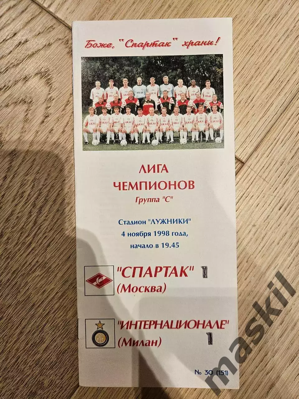 04.11.1998 Спартак Москва - Интернационале Милан КБ Спартак Фикс