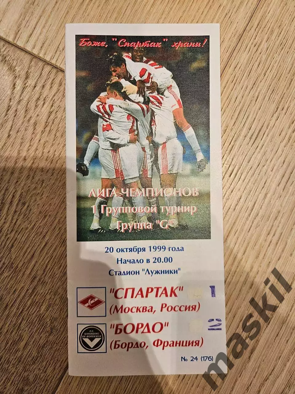 20.10.1999 Спартак Москва - Бордо КБ Спартак Фикс