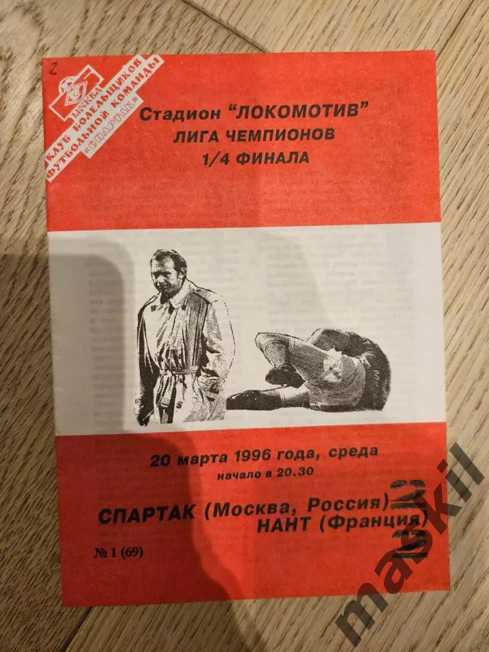 20.03.1996 Спартак Москва - Нант Атлантик КБ Спартак Фикс