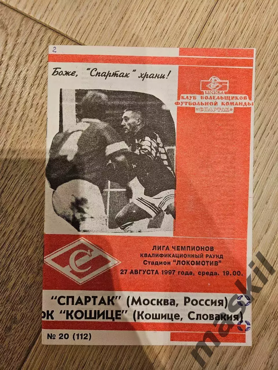 27.08.1997 Спартак Москва - Кошице КБ Спартак Фикс