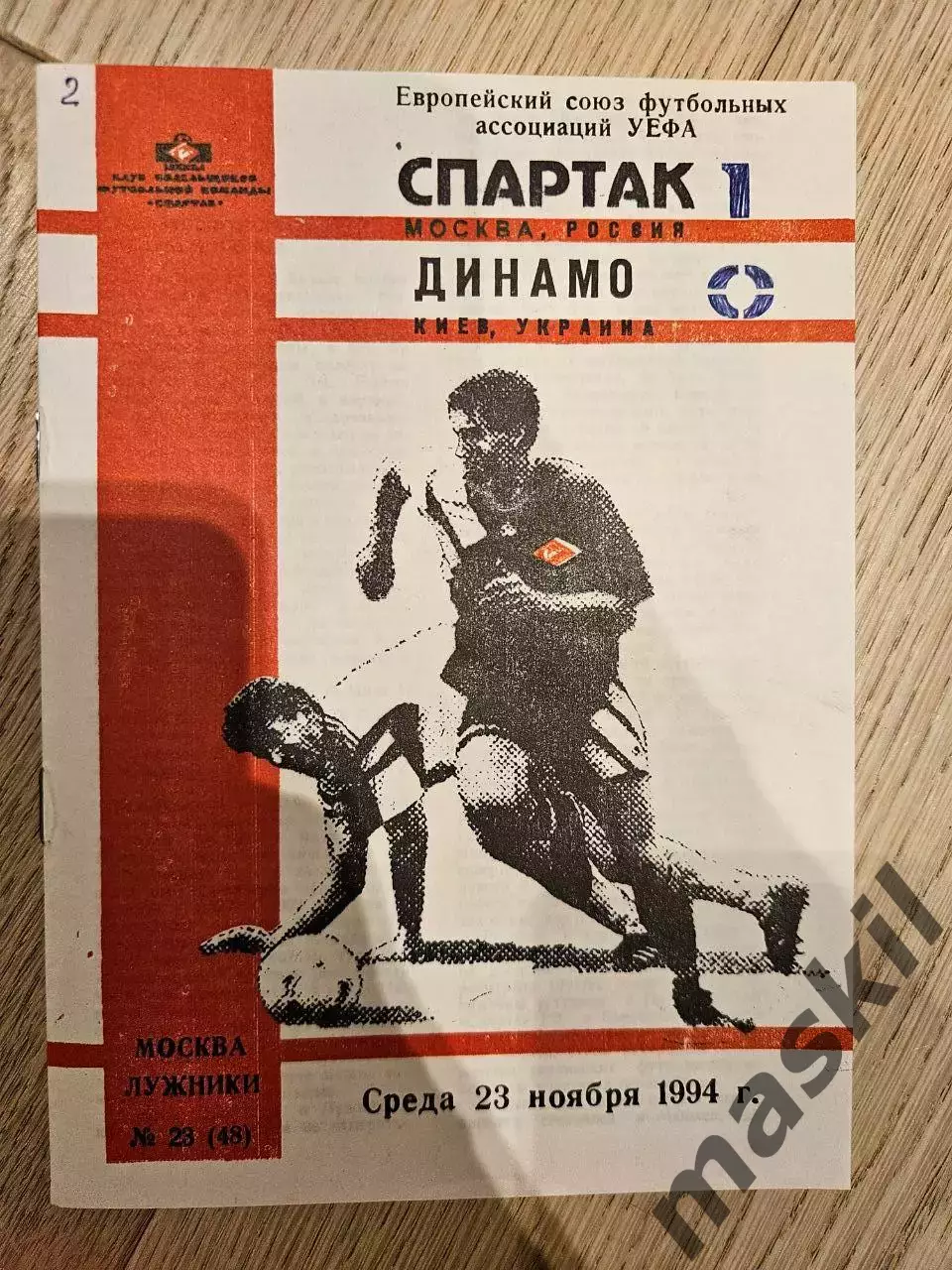 23.11.1994 Спартак Москва - Динамо Киев КБ Спартак