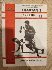 23.11.1994 Спартак Москва - Динамо Киев КБ Спартак