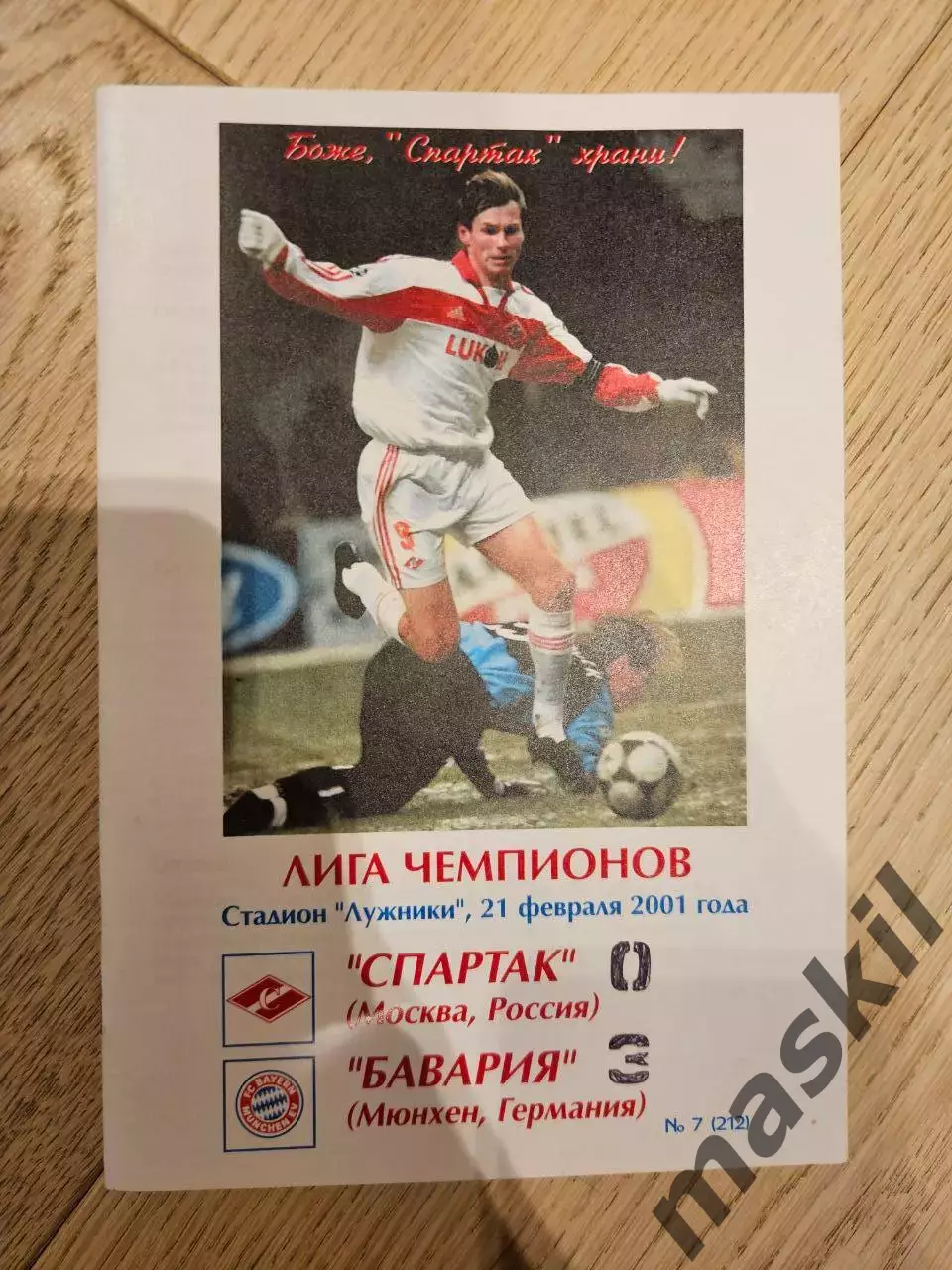 21.02.2001 Спартак Москва - Бавария Мюнхен КБ Спартак Фикс