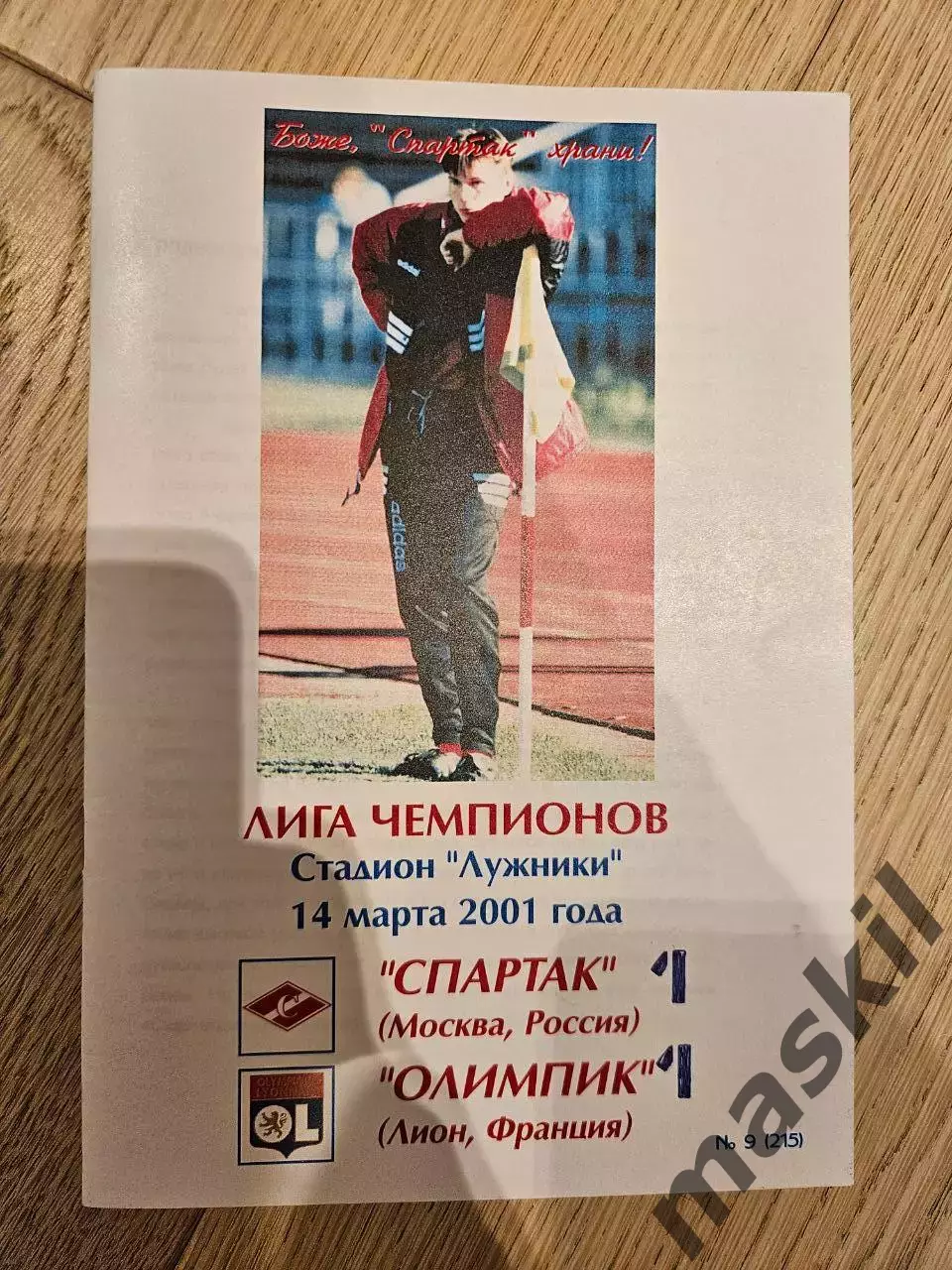 14.03.2001 Спартак Москва - Олимпик Лион КБ Спартак Фикс