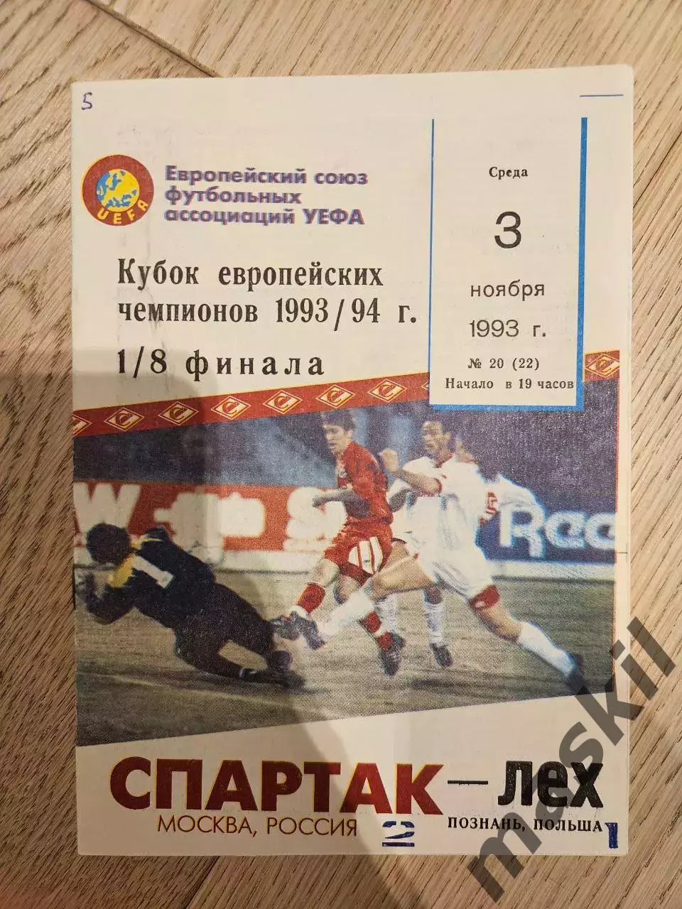 03.11.1993 Спартак Москва - Лех Познань КБ Спартак