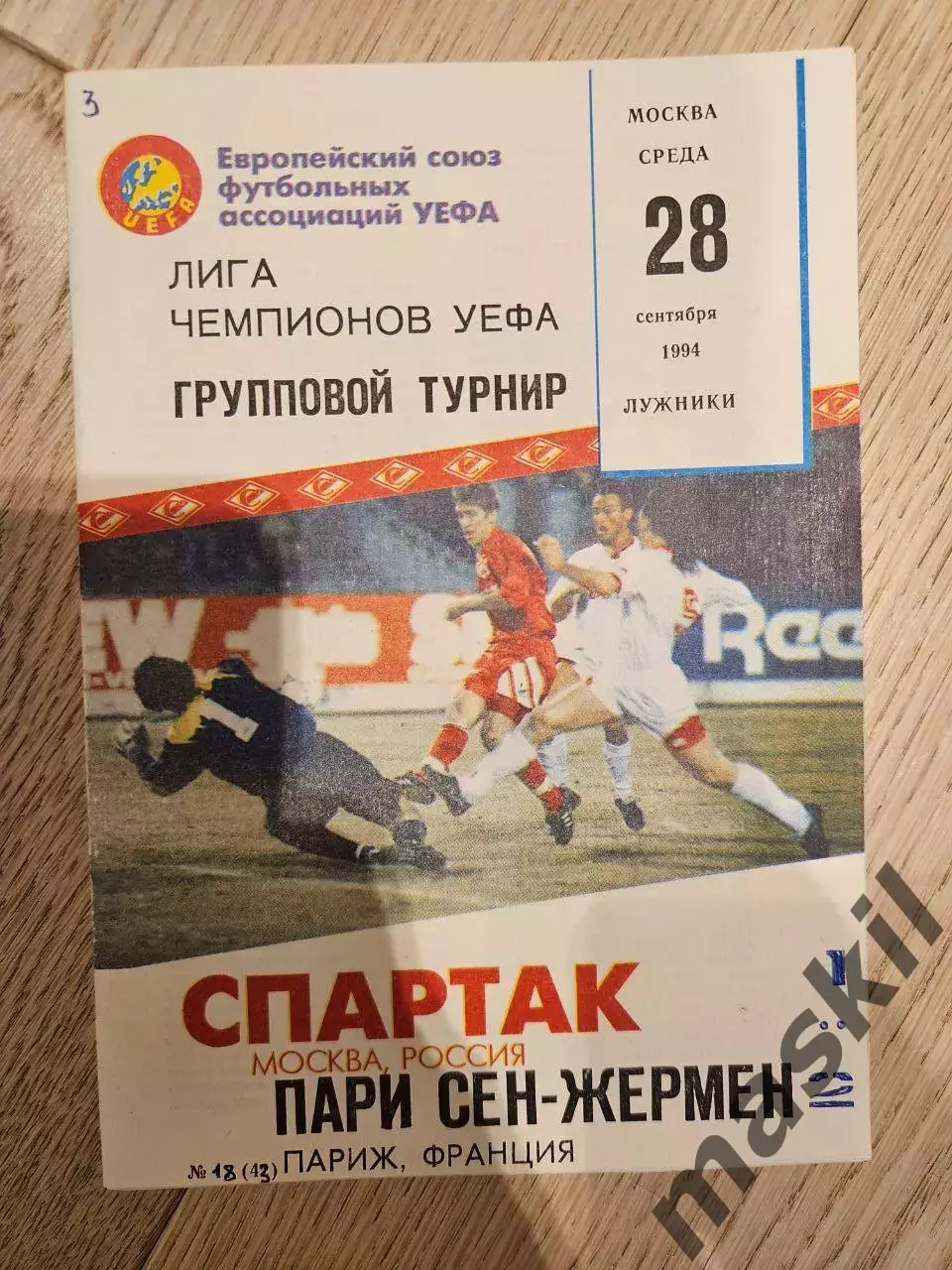 28.09.1994 Спартак Москва - ПСЖ Пари Сен-Жермен Париж КБ Спартак