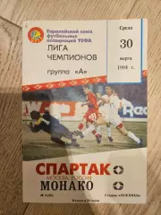 30.03.1994 Спартак Москва - Монако КБ Спартак