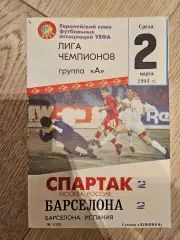 02.03.1994 Спартак Москва - Барселона КБ Спартак