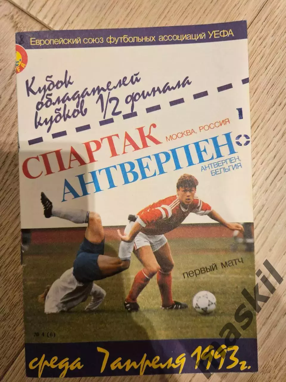 07.04.1993 Спартак Москва - Антверпен КБ Спартак