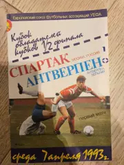 07.04.1993 Спартак Москва - Антверпен КБ Спартак