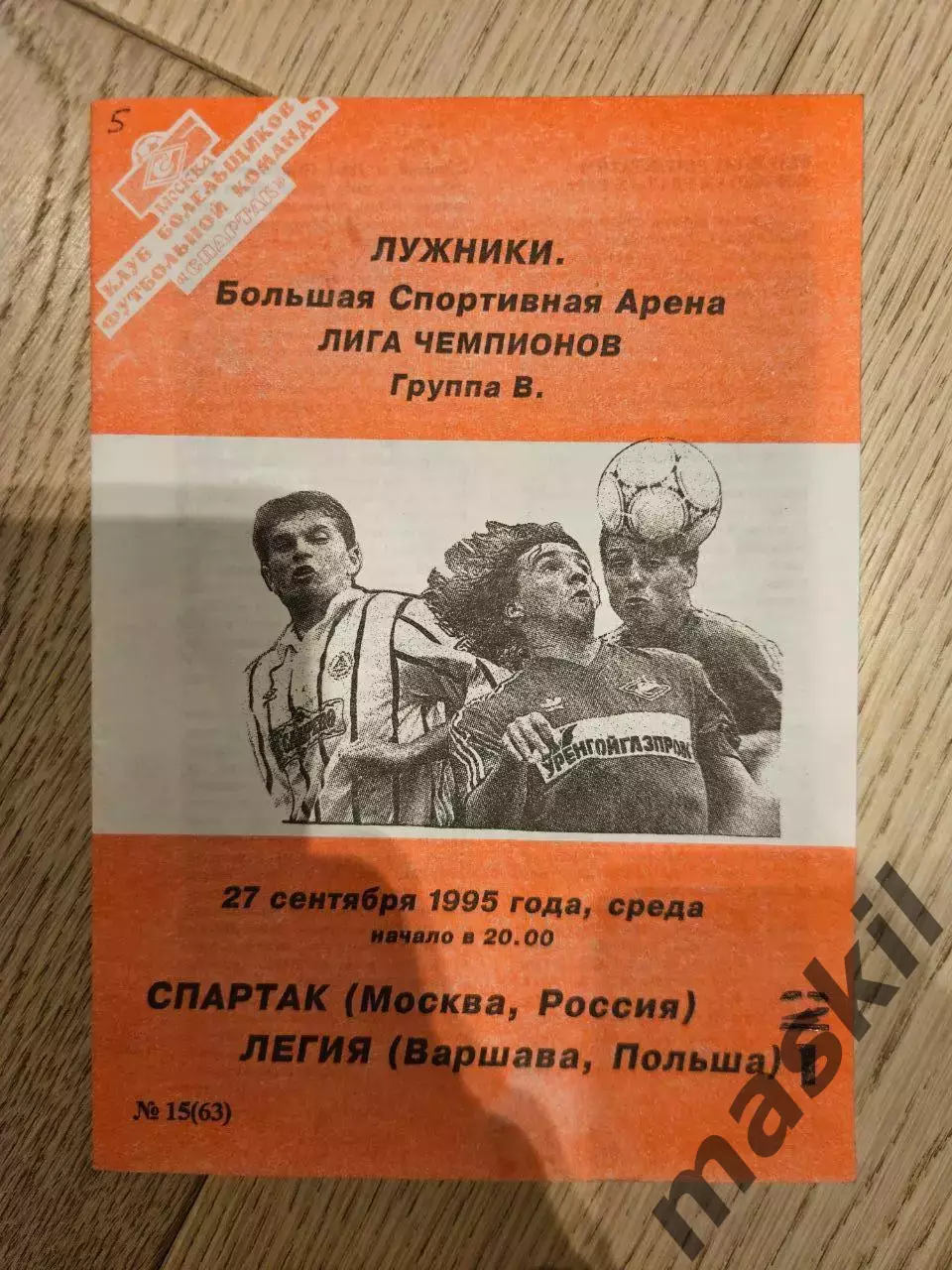 27.09.1995 Спартак Москва - Легия Варшава КБ Спартак Фикс