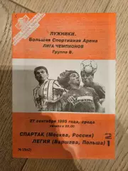 27.09.1995 Спартак Москва - Легия Варшава КБ Спартак Фикс