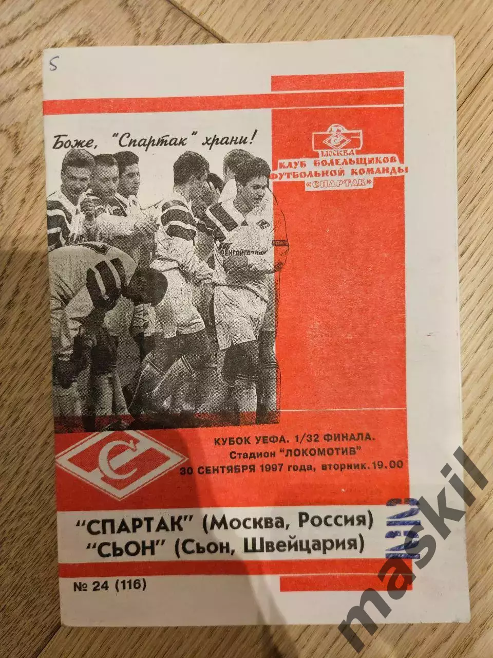 30.09.1997 Спартак Москва - Сьон КБ Спартак Фикс