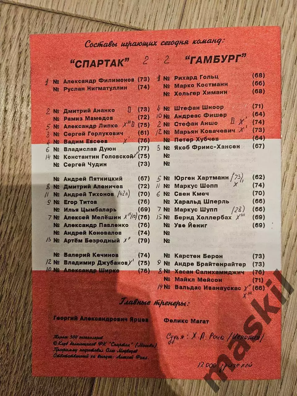 29.10.1996 Спартак Москва - Гамбург КБ Спартак Фикс 1