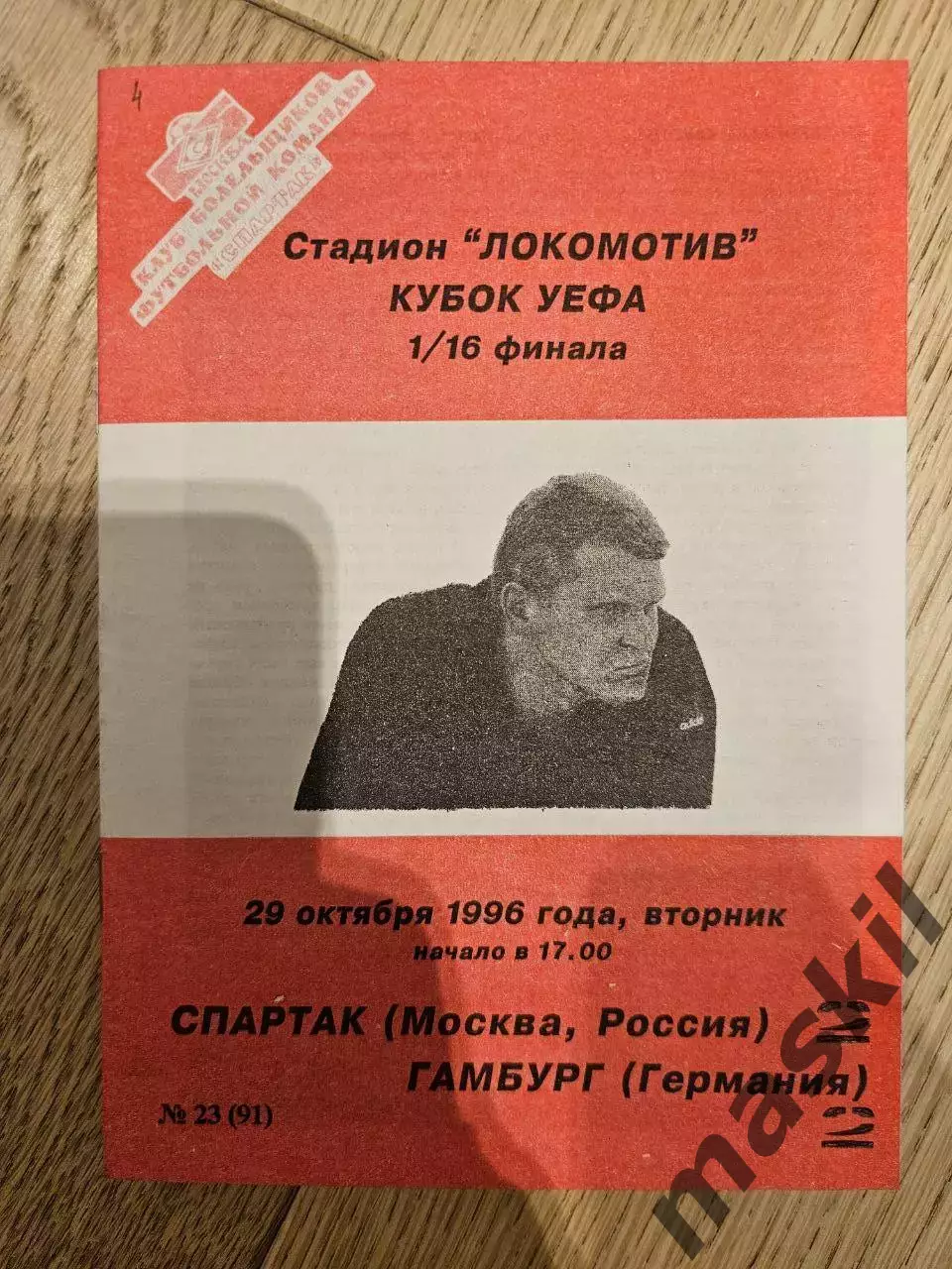 29.10.1996 Спартак Москва - Гамбург КБ Спартак Фикс