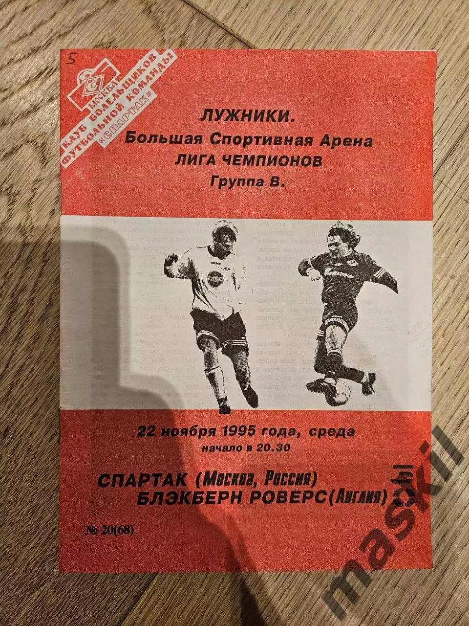 22.11.1995 Спартак Москва - Блэкберн Роверс КБ Спартак Фикс