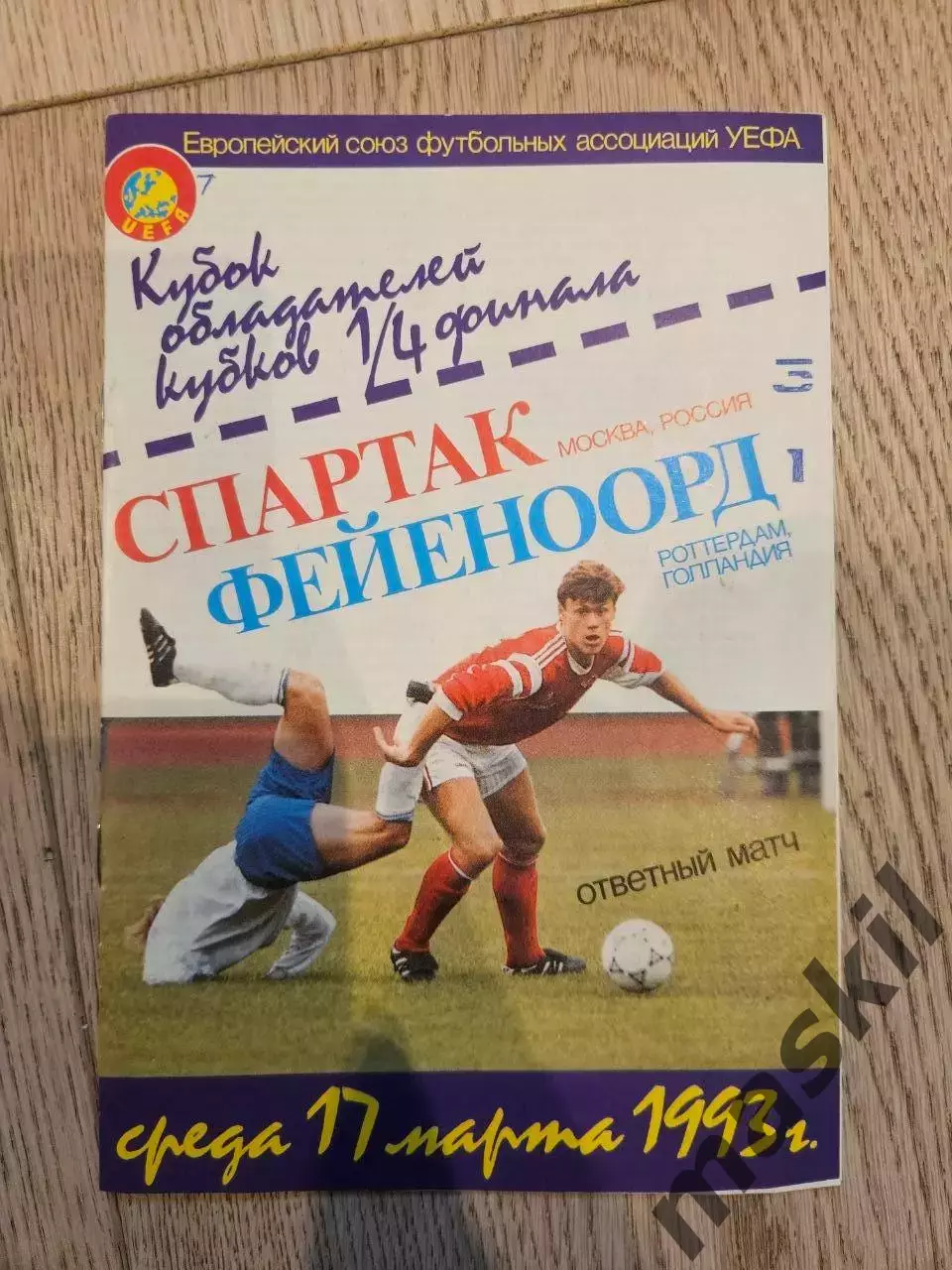 17.03.1993 Спартак Москва - Фейеноорд Роттердам КБ Спартак