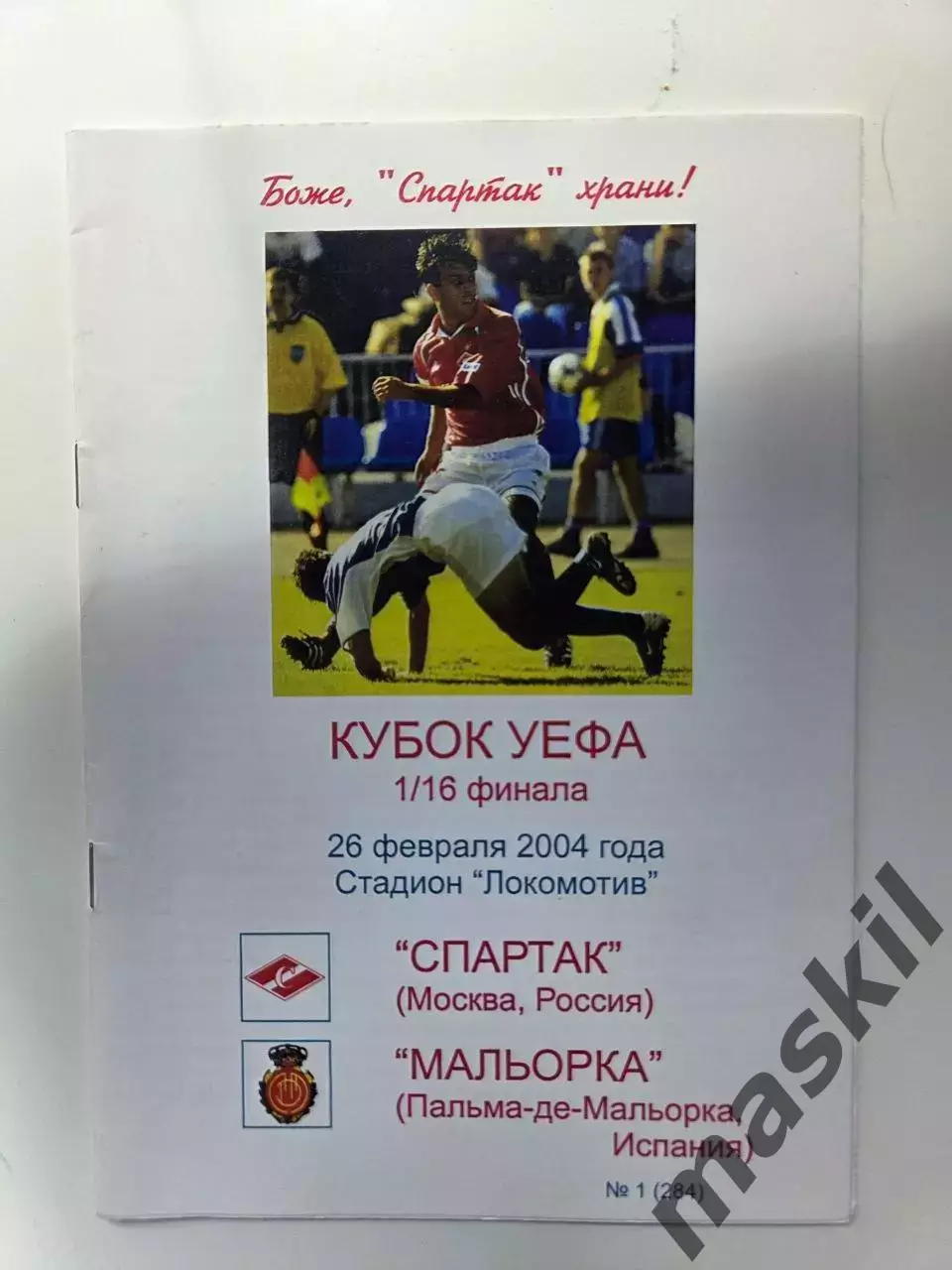 26.02.2004 Спартак Москва - Мальорка КБ Спартак Фикс