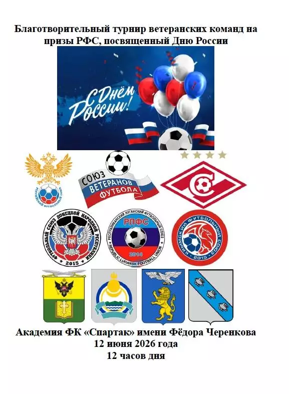 РФС Спартак Москва Крым Донецк Луганск Белгород Курск Бурятия врачи 12.06.2026