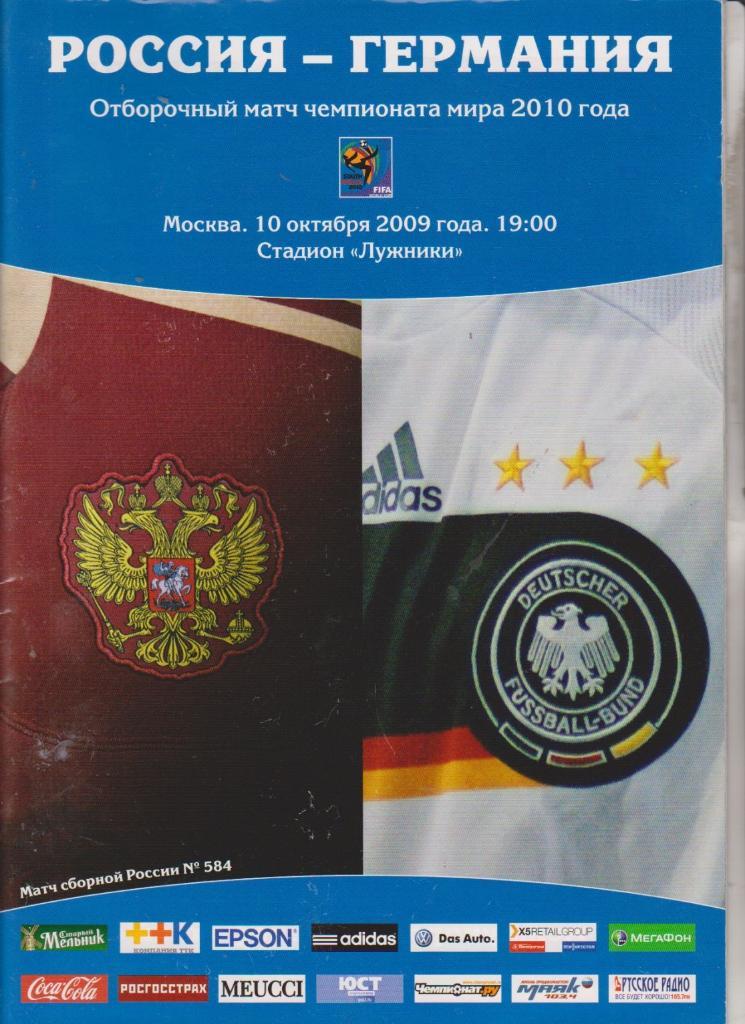 сборная Россия - сборная Германия 10.10.2009