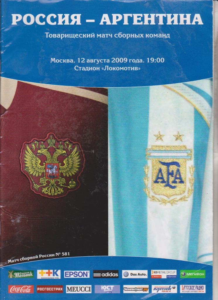 сборная Россия - сборная Аргентина 12.08.2009