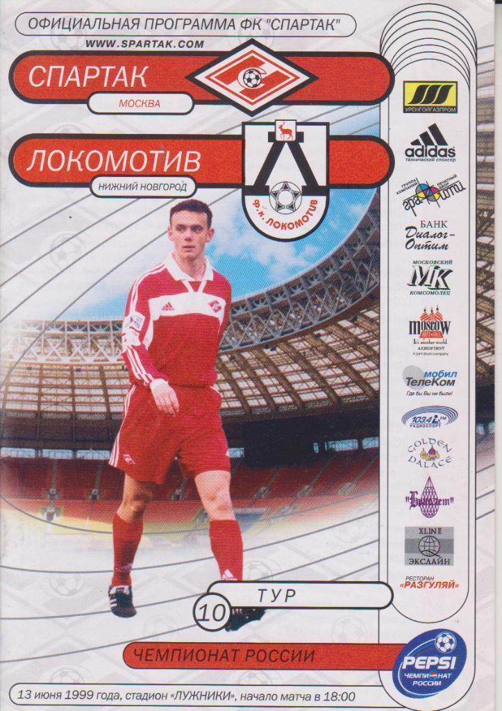 Спартак (Москва) - Локомотив (Нижний Новгород) 13.06.1999