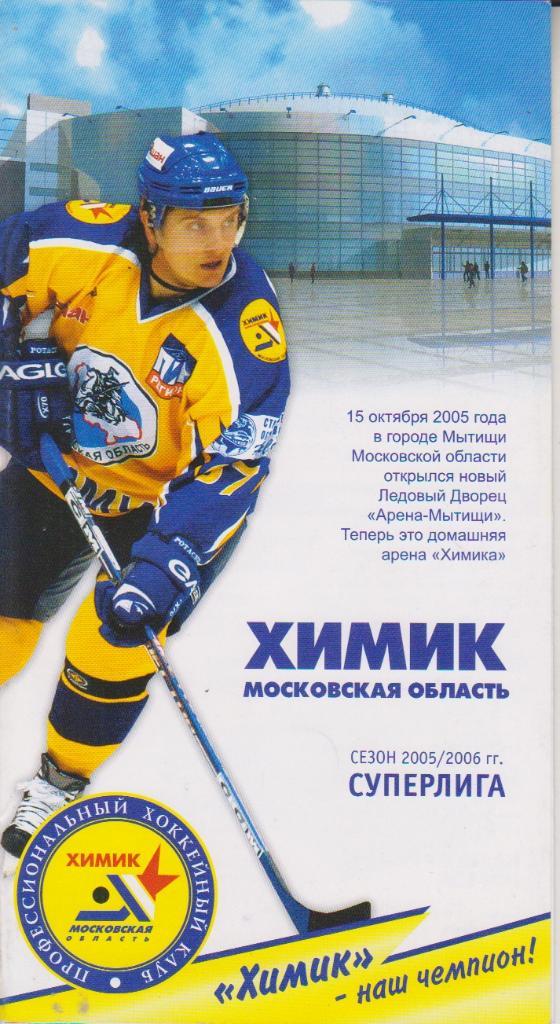 Хоккейный буклет Химик (Мытищи) сезон 2005-2006