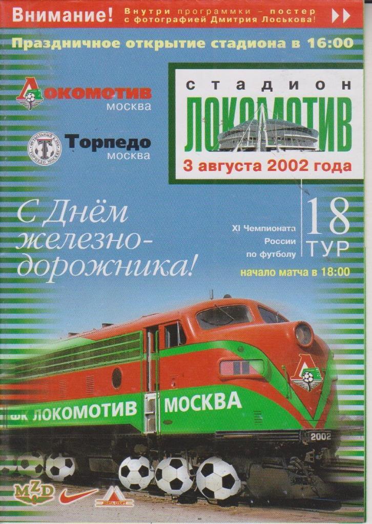 Локомотив (Москва) - Торпедо (Москва) 03.08.2002