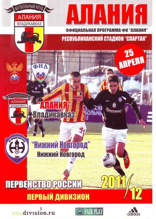 Алания (Владикавказ) - ФК Нижний Новгород 25.04.2012