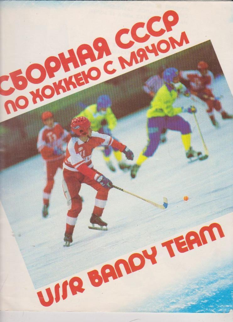 Сборная СССР по хоккею с мячом 1989 год