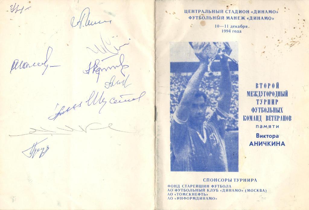Турнир памяти В.Аничкина ДИНАМО (Москва) декабрь 1994 автографы – Урин, Шустиков