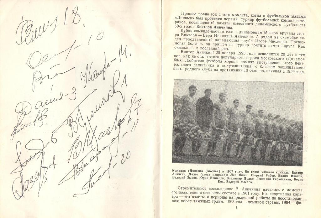 Турнир памяти В.Аничкина ДИНАМО (Москва) декабрь 1994 автографы – Урин, Шустиков 1