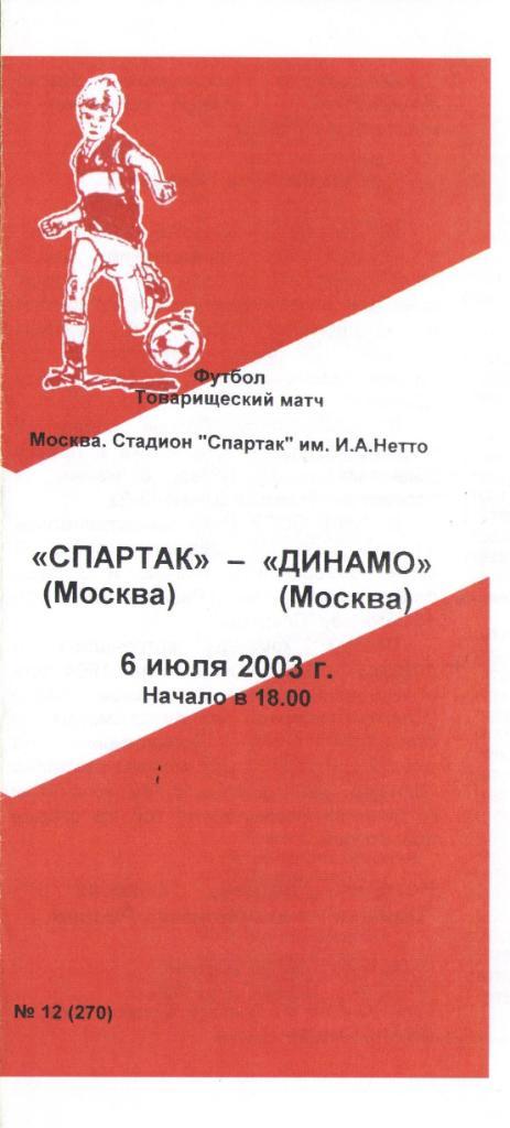 Спартак (Москва) - Динамо (Москва) 06.07.2003 товарищеский матч